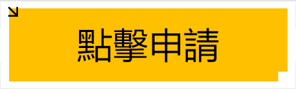 點擊報名